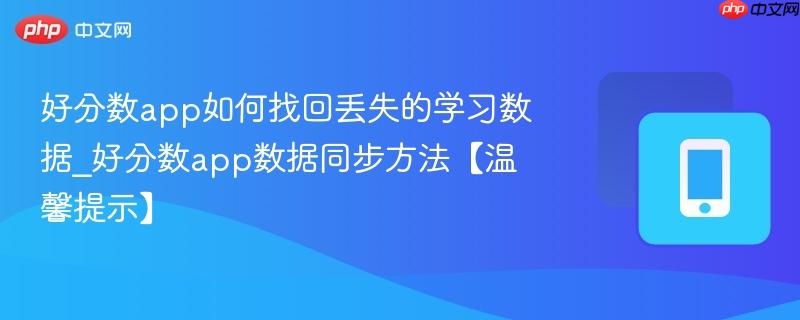 好分数app如何找回丢失的学习数据_好分数app数据同步方法【温馨提示】