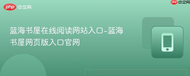 蓝海书屋在线阅读网站入口-蓝海书屋网页版入口官网