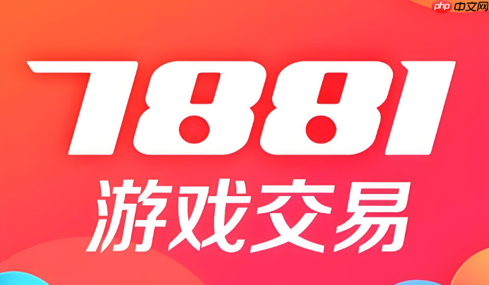 7881游戏交易平台买号安全吗