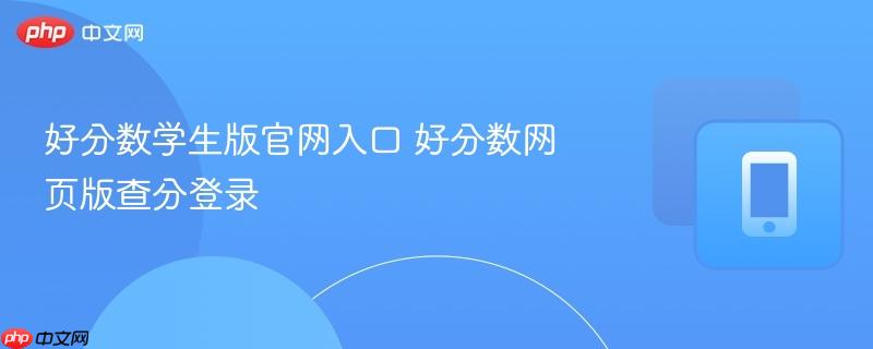 好分数学生版官网入口 好分数网页版查分登录