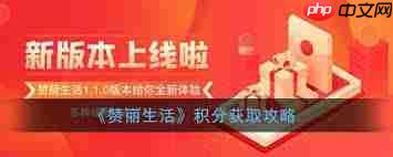 赞丽生活积分在哪里兑换