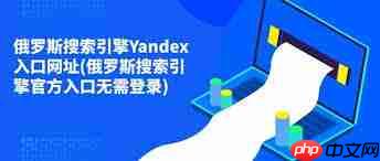 俄罗斯搜索入口引擎官网是什么