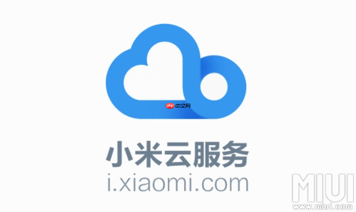 小米云服务登录会有提醒吗?小米云服务安全提醒规则说明