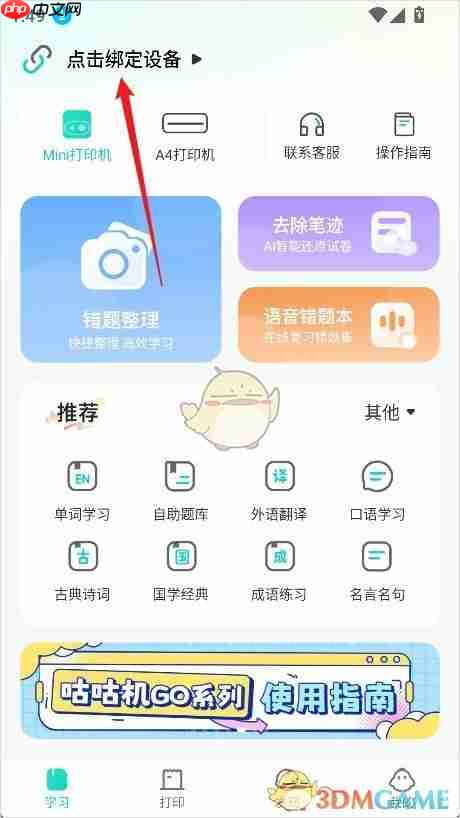 咕咕机如何连接蓝牙-咕咕机app连接蓝牙教程