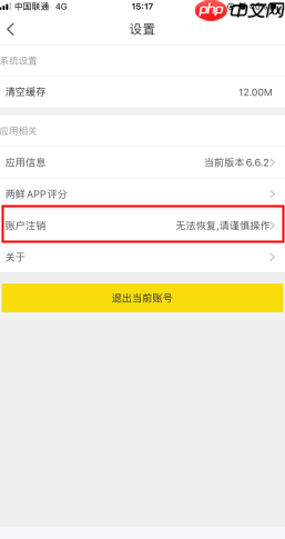 两鲜app怎么注销-账户注销方法