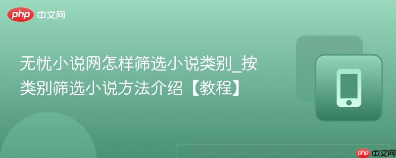 无忧小说网怎样筛选小说类别_按类别筛选小说方法介绍【教程】