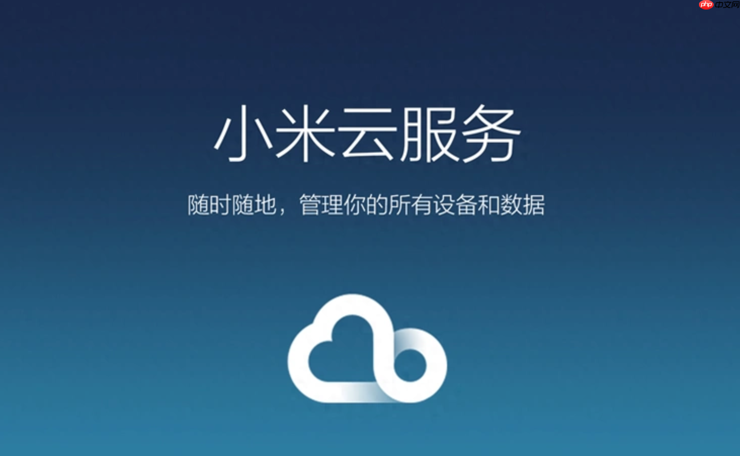 小米账号云服务登录方式有哪些？小米账号网页i.mi.com或手机设置小米云服务登录