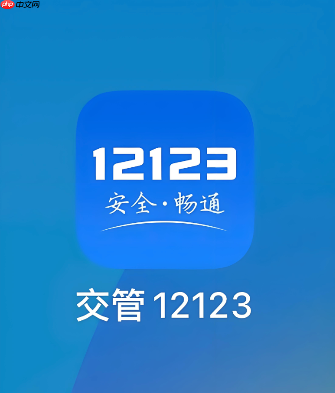 交管12123网页版怎么登录使用 交管12123官网登录流程说明