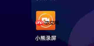 小熊录屏如何开扬声器模式