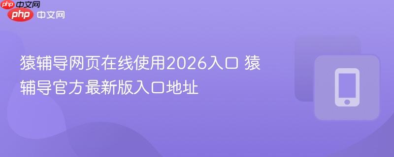 猿辅导网页在线使用2026入口 猿辅导官方最新版入口地址