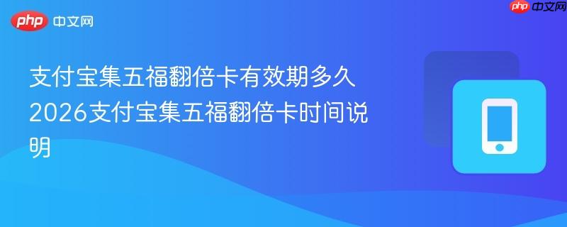 支付宝集五福翻倍卡有效期多久 2026支付宝集五福翻倍卡时间说明