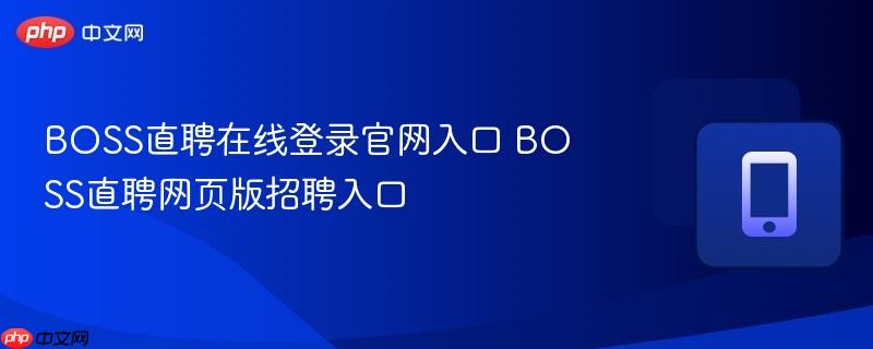 boss直聘在线登录官网入口 boss直聘网页版招聘入口