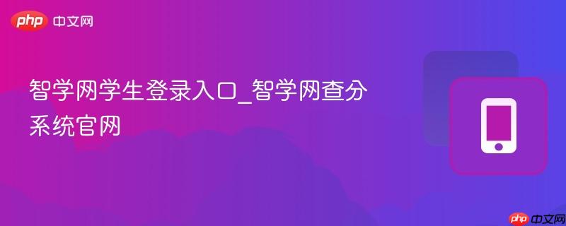 智学网学生登录入口_智学网查分系统官网