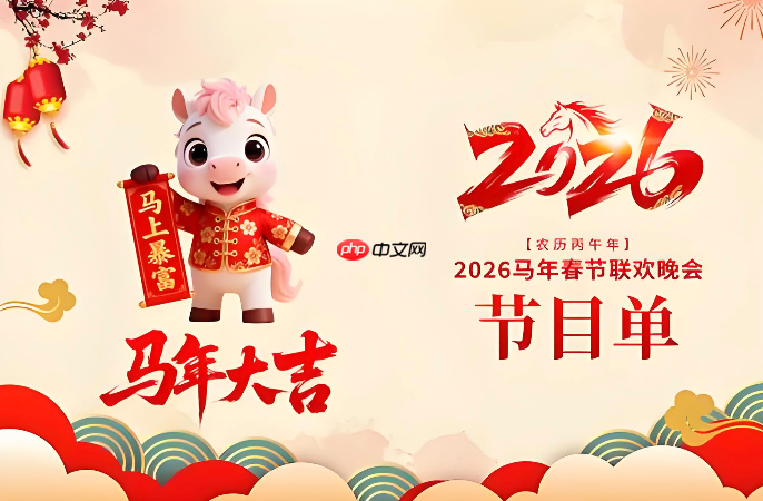 2026年中央电视台春节联欢晚会节目单 2026春晚节目单完整版