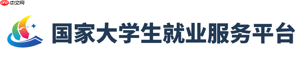 全国大学生就业服务平台单位登录入口 企业招聘信息发布入口