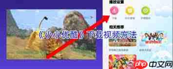 小小优酷如何下载视频