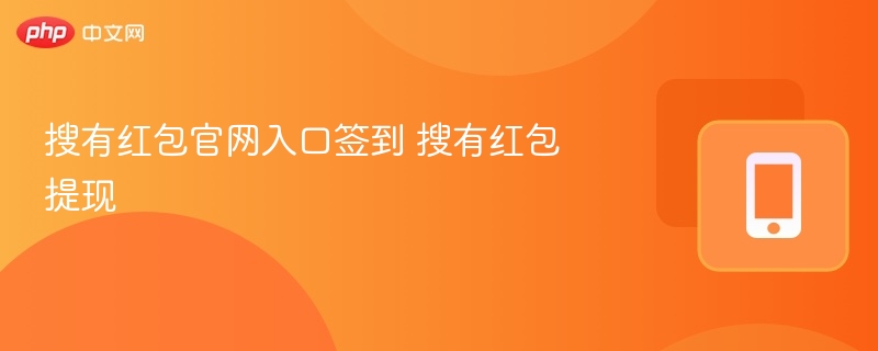 搜有红包官网入口签到 搜有红包提现 - 乐哥常识网