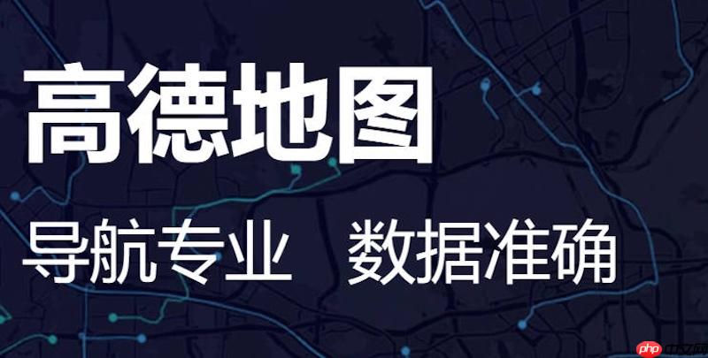 高德地图怎么报错修改 高德地图反馈道路信息错误方法【教程】