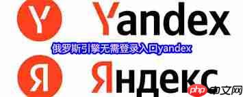 俄罗斯搜索引擎官网入口在哪