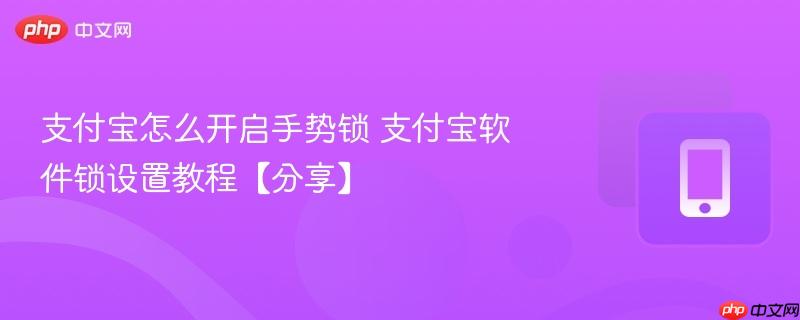 支付宝怎么开启手势锁 支付宝软件锁设置教程【分享】