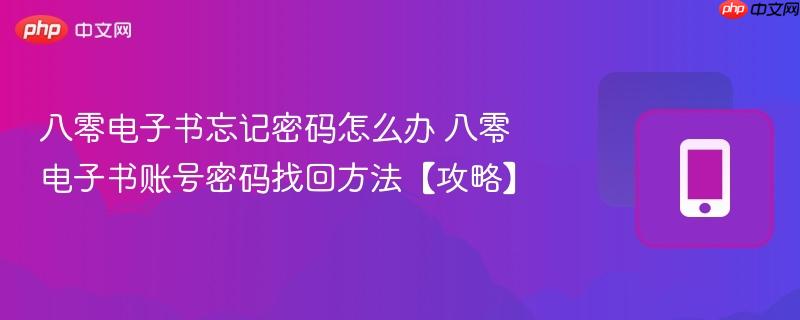 八零电子书忘记密码怎么办 八零电子书账号密码找回方法【攻略】