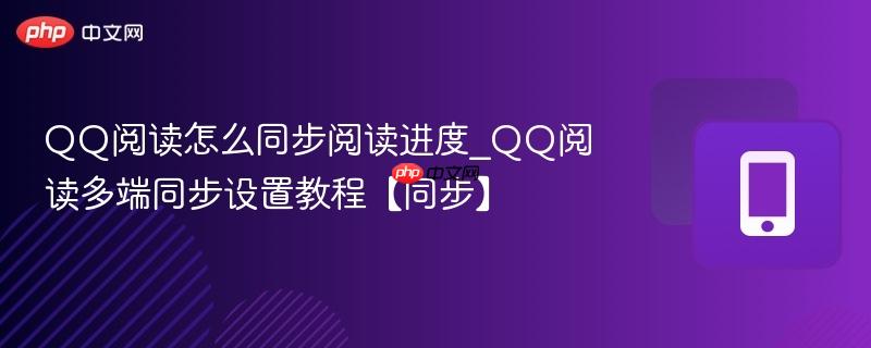 qq阅读怎么同步阅读进度_qq阅读多端同步设置教程【同步】