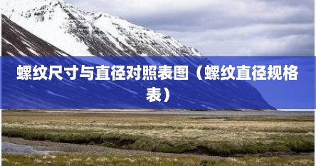 螺纹尺寸与直径对照表图（螺纹直径规格表）