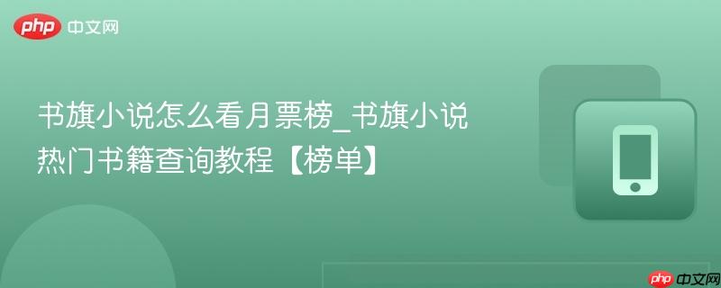 书旗小说怎么看月票榜_书旗小说热门书籍查询教程【榜单】