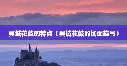 翼城花鼓的特点（翼城花鼓的场面描写）