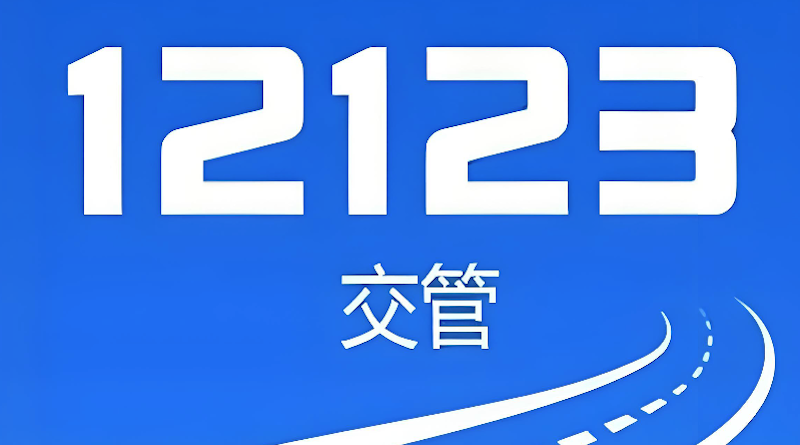 交管12123学法减分怎么操作 12123学法减分申请及考试流程详解 - php中文网