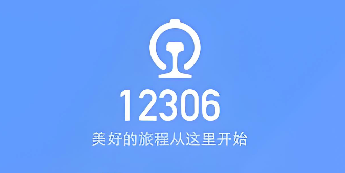 手机12306怎么查询火车正晚点 手机12306查询火车正晚点方法【步骤】 - php中文网
