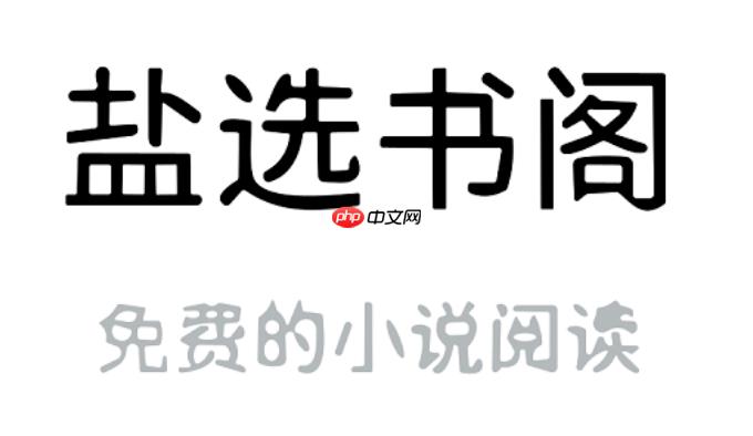 盐选书阁(官方)入口地址 盐选书阁网页版导航