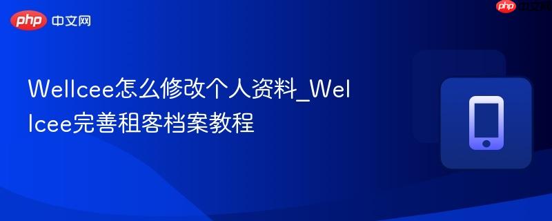 wellcee怎么修改个人资料_wellcee完善租客档案教程