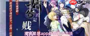 漫画星球app如何自制图片