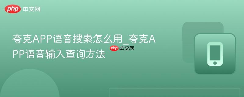 夸克app语音搜索怎么用_夸克app语音输入查询方法