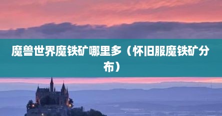 魔兽世界魔铁矿哪里多（怀旧服魔铁矿分布）