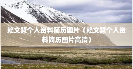 赖文慧个人资料简历图片（赖文慧个人资料简历图片高清）