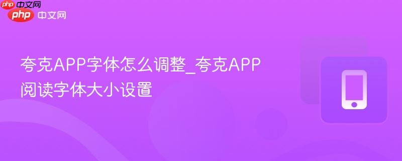 夸克app字体怎么调整_夸克app阅读字体大小设置