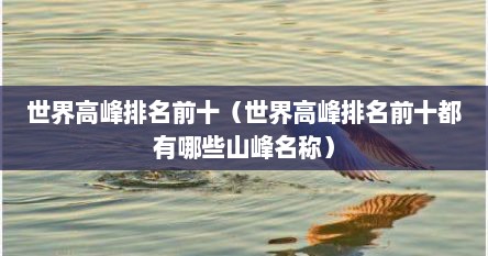 世界高峰排名前十（世界高峰排名前十都有哪些山峰名称）