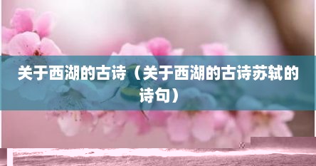 关于西湖的古诗（关于西湖的古诗苏轼的诗句）