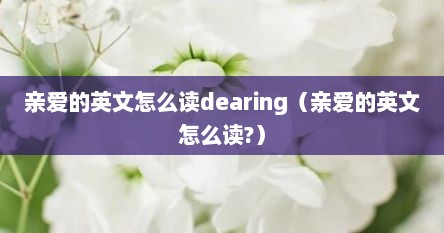 亲爱的英文怎么读dearing(亲爱的英文怎么读?)