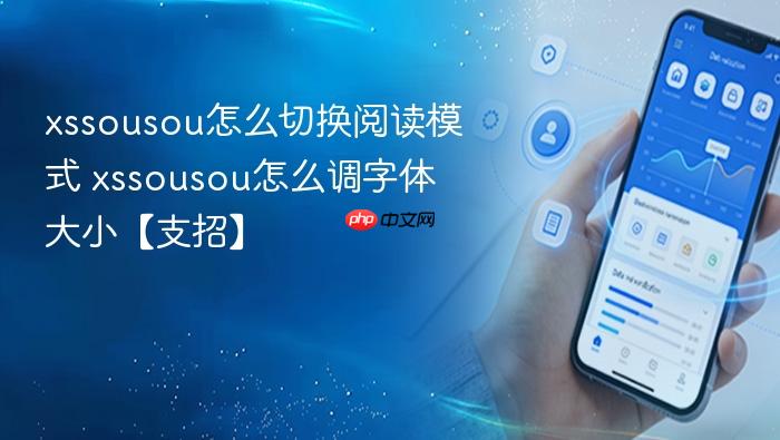 xssousou怎么切换阅读模式 xssousou怎么调字体大小【支招】