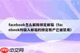 如何取消facebook邮箱绑定