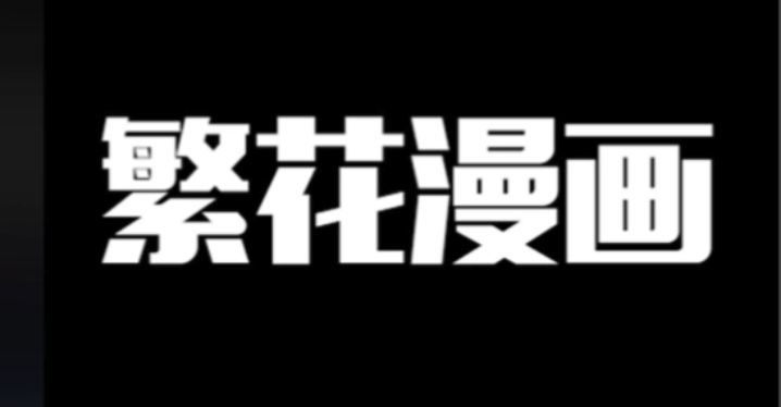 繁花漫画移动端在线阅读_繁花漫画手机版最新官方地址 - 乐哥常识网