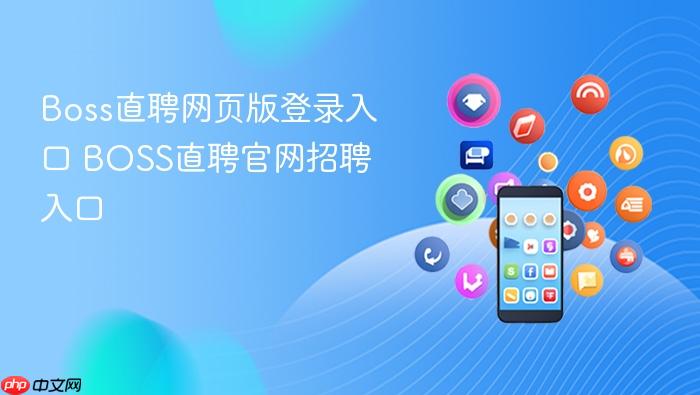 boss直聘网页版登录入口 boss直聘官网招聘入口