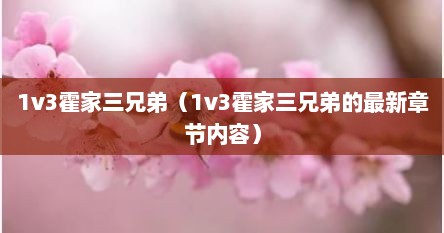 1v3霍家三兄弟（1v3霍家三兄弟的最新章节内容）