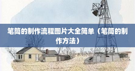 笔筒的制作流程图片大全简单（笔筒的制作方法）