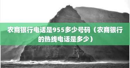 农商银行电话是955多少号码（农商银行的热线电话是多少）