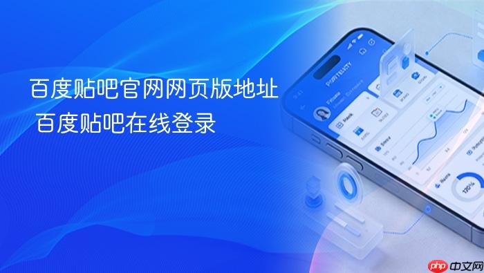 百度贴吧官网网页版地址 百度贴吧在线登录