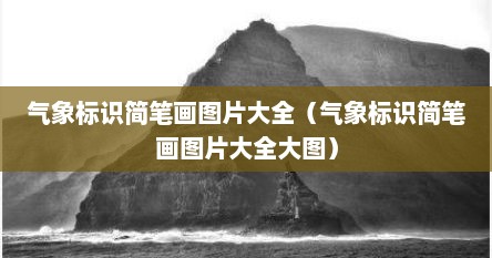 气象标识简笔画图片大全（气象标识简笔画图片大全大图）